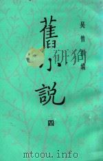 旧小说  4（1985 PDF版）