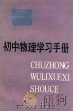 初中物理学习手册 1985 PDF电子版封面 R7213·274 赵文光,李慧珍编
