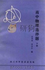 高中物理选择题 下 1985 PDF电子版封面 7298·106 唐果南,徐渝生编