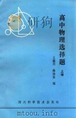 高中物理选择题 上 1985 PDF电子版封面 7298·105 王溢然,徐渝生编