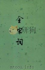 全宋词 4 1965 PDF电子版封面 10018·366 唐圭璋编