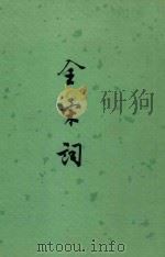 全宋词 5 1965 PDF电子版封面 10018·366 唐圭璋编