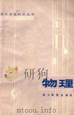 物理 1984 PDF电子版封面 7344·101