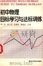 初中物理目标学习与达标训练 1989 PDF电子版封面 7538808574 李广晨等主编