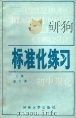 标准化练习(初中物理、化学) 1988 PDF电子版封面 7810180878 蔡云涛主编