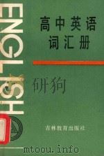 高中英语词汇册 1985 PDF电子版封面 7375·121 王六滏编