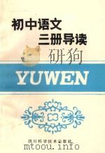 初中语文三册导读 1985 PDF电子版封面 7298·91 黎见明主编;王世群等编