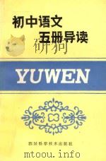 初中语文五册导读 1985 PDF电子版封面 7298·92 黎见明主编;马燕等编