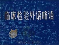 临床检验外语略语 1984 PDF电子版封面 14113·47 曾定伊,阮绍玲编