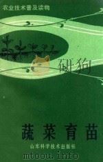 蔬菜育苗 1984 PDF电子版封面 16195·107 何启伟,苏德恕著