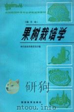 果树栽培学 南方本 1986 PDF电子版封面 7284·663 四川省高等教育局主编