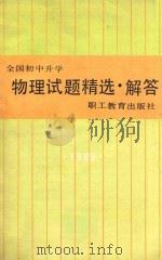 1989年全国初中升学物理试题精选·解答（1989 PDF版）