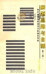 初中新教材物理同步标准化考试解题思路与自测 第2册 1989 PDF电子版封面 7502707190 王景尧等编著