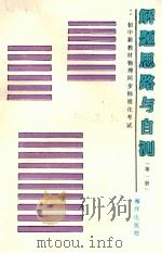 初中新教材物理同步标准化考试解题思路与自测 第1册 1989 PDF电子版封面 7502707182 吴明珍,牟静媛编著