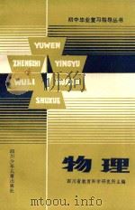 初中毕业复习指导丛书 物理 1986 PDF电子版封面 R7247·147 四川省教育科学研究所主编