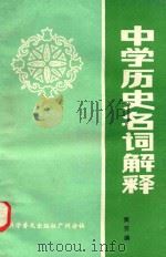 中学历史名词解释 1985 PDF电子版封面 1051·60458 吴芳编