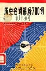 历史名词解释700例 1989 PDF电子版封面 753160857X 张玉安等编著
