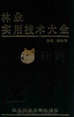 林业实用技术大全（1988 PDF版）