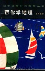 帮你学地理 世界地理 1985 PDF电子版封面 7088·1267 吴胜明著