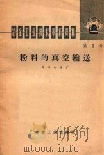 冶金工业技术革新资料 粉料的真空输送 第二号 1975 PDF电子版封面 15062·3197 株洲冶炼厂著