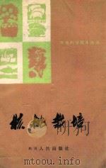 核桃栽培 1976 PDF电子版封面 16118·26 四川省林业科学研究所编