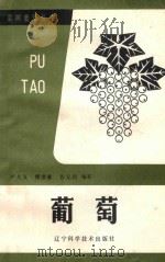 葡萄   1987  PDF电子版封面  16288·134  严大义等编著 