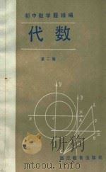 初中数学题精编 代数 第2册 1985 PDF电子版封面 7346·264 孙定灿编