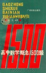 高中数学概念1500题 1988 PDF电子版封面 7536302304 俞兰编著