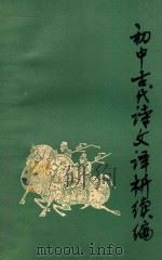 初中古代诗文译析续编 1983 PDF电子版封面 7098·27 杨晓敏等编