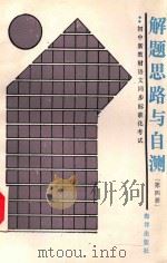 初中新教材语文同步标准化考试解题思路与自测 第4册 1989 PDF电子版封面 7502707883 李振兴,杨守善编著