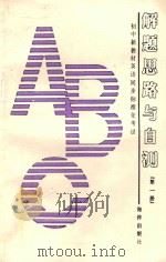 初中新教材英语同步标准化考试解题思路与自测 第1册 1989 PDF电子版封面 7502707123 方萍,金艳编著