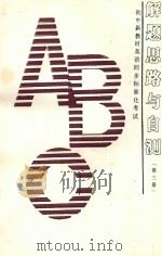 初中新教材英语同步标准化考试解题思路与自测 第3册 1989 PDF电子版封面 7502707131 孟丽萍,孟羽编著