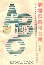 初中新教材英语同步标准化考试解题思路与自测  第4册   1989  PDF电子版封面  7502707948  李卫东，韩胜利编著 