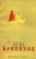 高炉炼铁技术讲座 1980 PDF电子版封面 15062·3466 加拿大麦克马斯特大学编;北京钢铁学院炼铁教研室等译