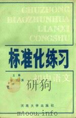 标准化练习  初中语文   1988  PDF电子版封面  7810180851  蔡支涛主编 