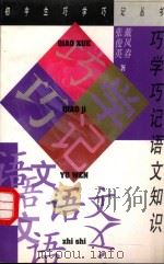 巧学巧记语文知识 1998 PDF电子版封面 7500631952 戴凤春,张俊英著