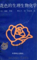 花色的生理生物化学 1989 PDF电子版封面 750380565X (日)安田,齐著;傅玉兰译;李志民校