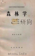 全国中等林业学校试用教材 森林学 林业专业用 1979 PDF电子版封面 16144·1985 吉林林业学校;四川林业学校;陕西农业学校编