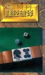 赌经破译 1998 PDF电子版封面 7534812631 东方不败主编