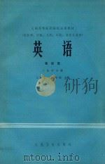 全国高等医药院校试用教材 (供医学、中医、儿科、口腔、卫生专业用) 英语 第4册(1)医学分册 1988 PDF电子版封面 14048·3858 上海第二医学院主编单位;西安医学院,南京医学院编写单位