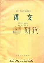 全国中等卫生学校试用教材 语文 供各科使用 1983 PDF电子版封面 14048·4385 《语文》编写组编