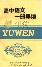 高中语文一册导读   1985  PDF电子版封面  7298·93  黎见明主编；文兰森等编 