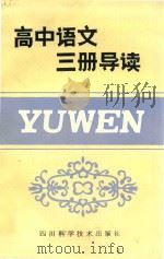 高中语文三册导读   1985  PDF电子版封面  7298·94  黎见明主编；文兰森等编 