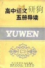 高中语文五册导读 1985 PDF电子版封面 7298·95 黎见明主编;文兰森等编