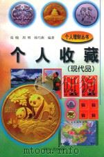 个人收藏 现代品 1998 PDF电子版封面 7202024195 张晓等编著
