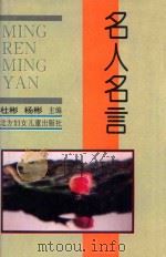 名人名言 1996 PDF电子版封面 7538510923 杜彬,杨彬主编