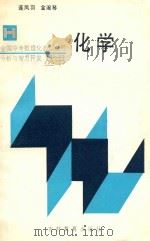 化学 1988 PDF电子版封面 7538303715 连凤羽,金淑琴等编