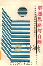 初中新教材政治同步标准化考试解题思路与自测 第4册 1989 PDF电子版封面 7502707913 王滑翔编著