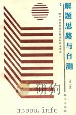 智力开发系列丛书 初中新教材政治同步标准化考试解题思路与自测 第1册 1989 PDF电子版封面 7502707158 刘家森,刘莲君,刘景利,张淑芬,李玉蓉编著