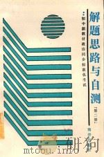 初中新教材政治同步标准化考试解题思路与自测 第2册 1989 PDF电子版封面 7502707905 刘家森等编著